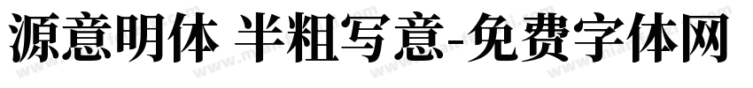 源意明体 半粗写意字体转换